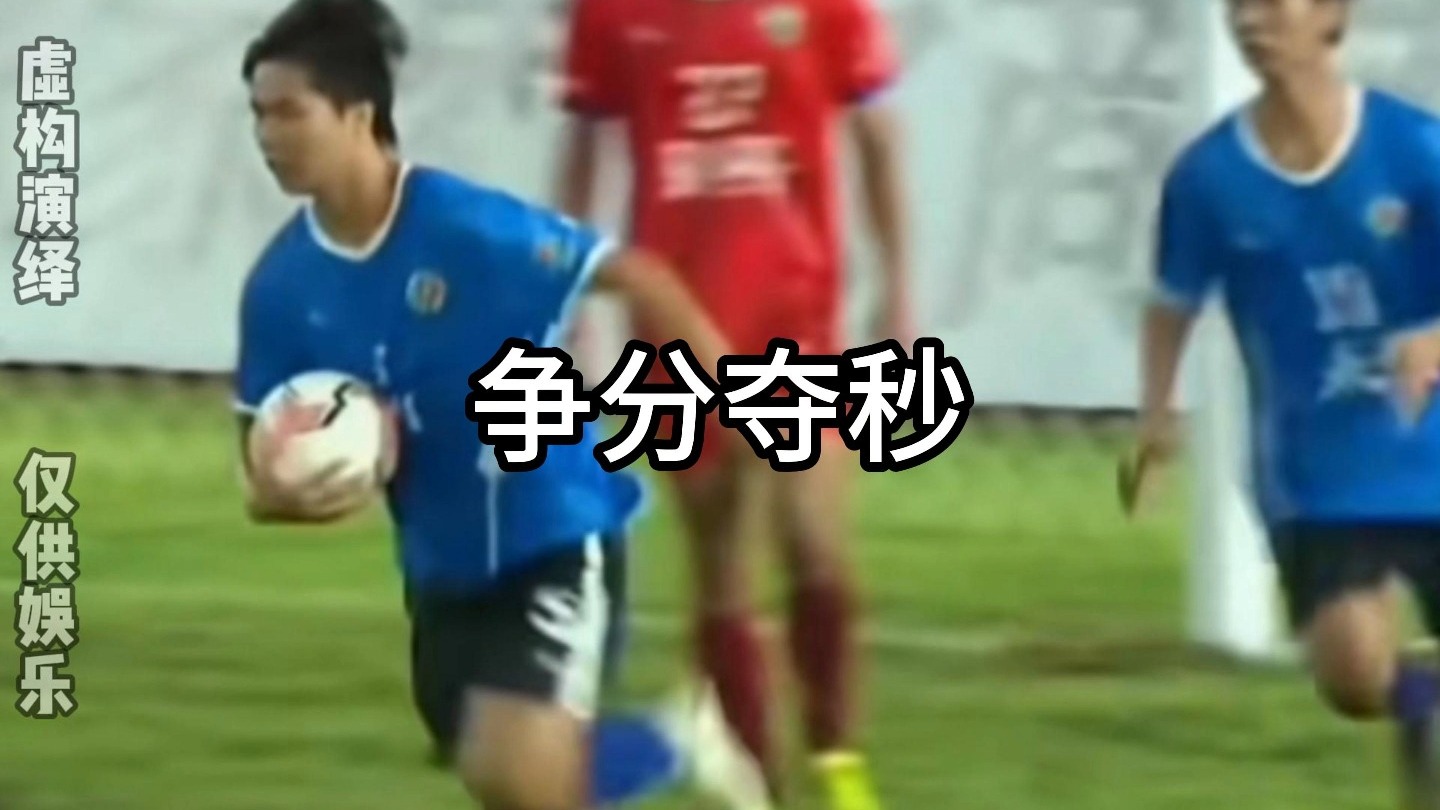 争分夺秒球员为球队挽回颜面